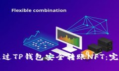 如何通过TP钱包安全转账