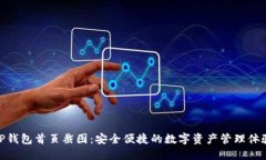 TP钱包首页截图：安全便捷