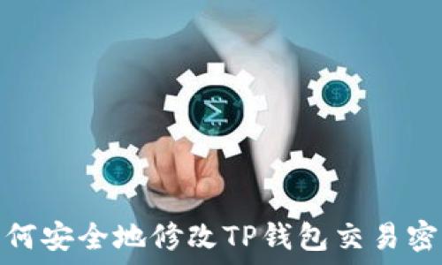   
如何安全地修改TP钱包交易密码