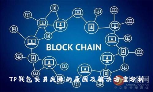 TP钱包交易失败的原因及解决方案分析