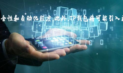  biaoti TP钱包中的做市机制及其应用解析 /biaoti 

 guanjianci TP钱包, 做市, 去中心化交易所, 加密货币市场 /guanjianci 

什么是TP钱包？

TP钱包是一款去中心化的数字资产钱包，致力于为用户提供安全、便捷的数字货币存储和交易服务。它不仅支持多种主流加密货币的存储与管理，还提供了丰富的功能，包括去中心化交易所（DEX）的访问、智能合约的操作以及多种DeFi（去中心化金融）产品的使用。TP钱包的核心理念是保护用户的私钥和数据，确保用户在交易和资产管理中拥有最高的安全和自主权。


什么是做市？

做市（Market Making）是一种在金融市场中通过提供买入和卖出流动性来获取利润的交易策略。做市商利用市场价格波动进行套利，从而为市场提供必要的流动性。在加密货币市场中，做市商通常会在不同的交易平台上实时更新买入和卖出价格，以确保交易的顺畅。此外，做市商还可以通过设置价格区间来降低风险，同时又能从交易费用中获利。


TP钱包中的做市机制

TP钱包通过集成去中心化交易所的功能，使得做市成为可能。用户可以通过TP钱包连接到各种去中心化交易平台，参与做市活动。在这种环境中，用户不仅仅是被动的交易者，也能够成为提供流动性的做市商。TP钱包通过提供友好的界面和实时的市场数据，使得用户能够轻松参与做市活动，进而获取潜在的交易利润。


TP钱包做市的优势

使用TP钱包进行做市活动具有多重优势。首先，去中心化的特点确保了用户对私钥的控制，降低了资产被盗或丢失的风险。其次，TP钱包的多协议支持让用户能够访问各种去中心化交易所，增加了做市机会。此外，TP钱包的用户友好界面和实时市场数据分析，有助于用户更好地做出交易决策。最后，参与做市可以为用户带来额外的收益，特别是在市场流动性较低时，做市商的作用尤为突出。


TP钱包做市的风险

尽管参与做市活动可以带来潜在的收益，但TP钱包用户仍需警惕相关风险。市场的价格波动可能导致损失，尤其是在流动性不足的情况下，价格可能会急剧下跌。此外，用户需要妥善管理其做市资产，避免因价格剧烈波动而导致的闪跌损失。技术风险也是一个重要因素，用户必须确保其钱包的安全性，以防止黑客攻击或技术故障导致的资产丢失。


如何在TP钱包中进行做市？

在TP钱包中进行做市的步骤相对简单。用户首先需要下载并安装TP钱包，随后创建或导入一个钱包。完成钱包设置后，用户可以通过链接到支持做市的去中心化交易所，选择参与的交易对。用户需要根据市场行情，设定合适的买入和卖出价格，并提供相应的流动性。在做市过程中，用户需定期监控市场动态，调整自己的策略以减少风险并增强收益。 реализация стратегии


未来TP钱包做市的发展趋势

TP钱包中的做市功能预计将在未来不断发展。随着去中心化金融（DeFi）生态系统的成长，更多的用户将意识到参与做市的潜在收益。同时，智能合约技术的不断成熟，将提高做市过程的安全性和自动化程度。此外，TP钱包将可能引入更多创新的做市工具和功能，帮助用户更有效地进行资产管理和风险控制。总体而言，TP钱包性能的提升，以及去中心化金融的进一步普及，将使得做市在数字资产交易中的地位愈发重要。


div
以上是关于TP钱包做市机制的整体分析。你还有其他相关问题或需要进一步探讨的内容吗？
/div