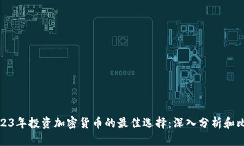 2023年投资加密货币的最佳选择：深入分析和比较
