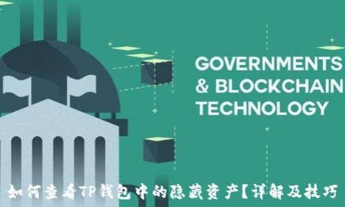   
如何查看TP钱包中的隐藏资产？详解及技巧