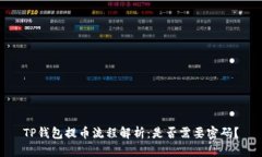 TP钱包提币流程解析：是否