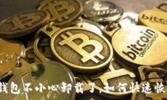   TP钱包不小心卸载了，如