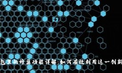 TP钱包里的蜂巢功能详解：