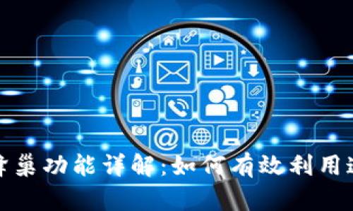 TP钱包里的蜂巢功能详解：如何有效利用这一创新特性