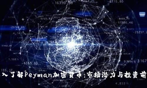 深入了解Peyman加密货币：市场潜力与投资前景