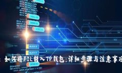 : 如何将FIL转入TP钱包：详