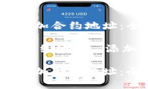 如何在TP钱包中添加合约地址：全面指南

关键词：TP钱包, 合约地址, 添加合约, 钱包使用

如何在TP钱包中添加合约地址：全面指南