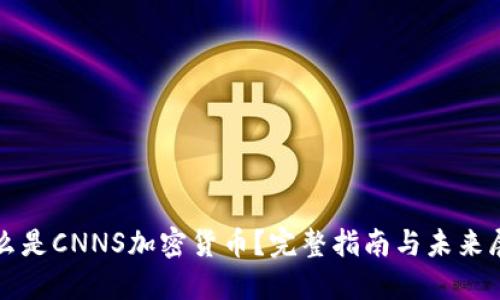 什么是CNNS加密货币？完整指南与未来展望