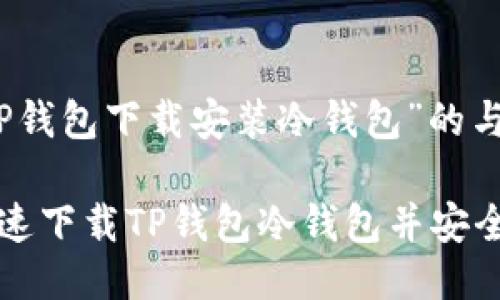 关于“TP钱包下载安装冷钱包”的与关键词

如何快速下载TP钱包冷钱包并安全使用