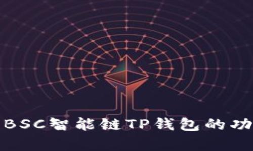 全面解析BSC智能链TP钱包的功能与优势