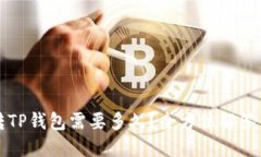 火币转TP钱包需要多久？全