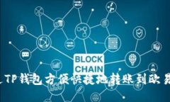 如何通过TP钱包方便快捷地