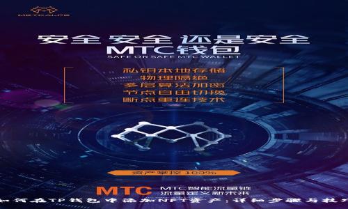 如何在TP钱包中添加NFT资产：详细步骤与技巧