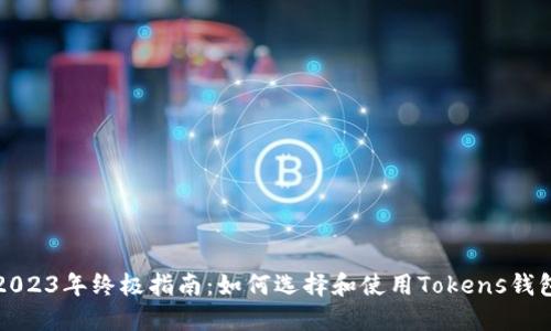 2023年终极指南：如何选择和使用Tokens钱包