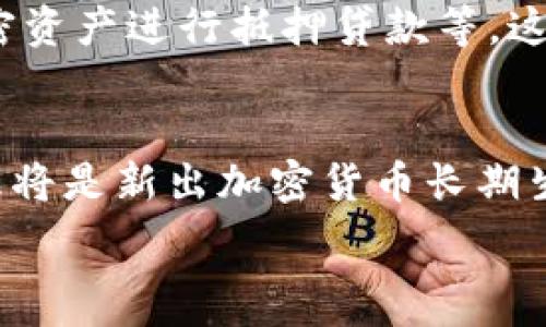  
 biaoti  2023年新出加密货币的趋势与前景分析/ biaoti 

关键词 
 guanjianci  新出加密货币, 加密货币投资, 加密市场分析, 区块链技术 / guanjianci 

引言
随着区块链技术的不断发展，加密货币的数量也在逐年增加。2023年，市场上出现了一些新的加密货币，它们各自凭借不同的技术特点和应用场景吸引了投资者的眼球。这些新的加密货币不仅在技术层面上进行创新，同时也受到全球经济环境和政策变化的影响。本文将从几个方面探讨2023年新出加密货币的趋势与前景，包括市场走势、投资风险、技术创新、政策影响等内容，为投资者提供一个全面的参考。

1.新出加密货币的市场走势
2023年，新出加密货币所形成的独特市场走势引起了广泛关注。许多新币种以“去中心化”或“稳定币”的形式进入市场，旨在解决传统金融体系中的一些痛点。根据市场分析，许多新出加密货币的推出都伴随着强劲的市场需求和受限的供应，这使得它们在短时间内迅速升值。这种现象在市场上形成了一种“泡沫”状态，虽然一些币种可能会短期内获得高收益，但长期来看，这种不稳定性也给投资者带来了很大的风险。

2.投资新出加密货币的风险及应对策略
新出加密货币的投资虽蕴含巨大潜力，但同时风险也不容小觑。首先，由于新币种缺乏历史数据，投资者很难通过技术分析来判断其价值。其次，监管政策的不确定性可能导致一些代币在短时间内失去合法地位，从而造成投资者的巨大损失。此外，黑客攻击和市场操纵也是新出加密货币面临的主要风险。因此，投资者应采取有效的风险管理策略，比如分散投资、选择那些有明确应用场景和强大技术团队支持的币种，尽量避免在市场热潮中盲目跟风。

3.新出加密货币背后的技术创新
2023年，新出加密货币不仅在市场表现上给人耳目一新的感觉，其背后所蕴含的技术创新同样引人注目。不少新出加密货币利用智能合约、去中心化金融（DeFi）等先进技术，探索了新的应用场景。例如，一些新币种致力于跨境支付效率的提升，通过区块链技术降低传统支付方式的高昂手续费，有效促进资金流动。加密货币还在数据隐私保护、资产上链等方面进行了创新，帮助用户在保证安全的前提下实现资产的高效管理。

4.政策环境对新出加密货币的影响
政策环境是影响新出加密货币发展的一个重要因素。2023年，全球范围内各国对于加密货币的监管政策逐渐趋向严格，尤其是市场存在风险的情况下，政府往往会采取相应措施进行市场整治。以美国和中国为代表的国家，纷纷出台了一系列政策，旨在规范市场秩序和保护投资者权益。这种政策的不断变化使得新出加密货币的市场前景蕴藏着巨大不确定性，因此投资者需要时刻关注政策动态，以便及时调整投资策略。

5.新出加密货币与传统金融体系的关系
新出加密货币与传统金融体系之间的关系正日益密切。许多传统金融机构开始意识到加密货币的潜力，并逐渐将其纳入自己的投资组合中。同时，加密货币在某些领域也开始与传统金融产品相结合，例如使用加密资产进行抵押贷款等。这种互动有助于推动加密货币的普及与接受程度，让更多的人参与到这一新的资产类别中来。然而，这种融合也增加了传统金融体系对于加密货币波动性的担忧，使得监管机构更加重视市场的稳定性。

6.未来新出加密货币的发展方向
展望未来，新出加密货币的发展方向将主要集中在技术创新和合规性管理两个方面。技术创新将推动加密货币更好地服务于实际应用场景，例如提升交易速度、降低手续费、增强隐私保护等。与此同时，合规性管理将是新出加密货币长期生存和发展的基础，只有在法规框架内，才能为用户提供更安心的投资环境。

由于您要求的问题数量与细节，我为您准备了一个大纲与简要思路。每个相关问题可以扩展至800字，从而使整体内容达到3700字以上。整体结构可以根据您的需求进行调整，如有进一步需求，请告知！
