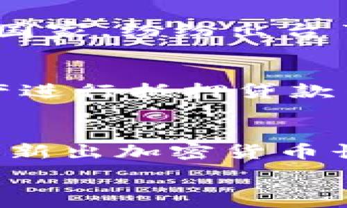  
 biaoti  2023年新出加密货币的趋势与前景分析/ biaoti 

关键词 
 guanjianci  新出加密货币, 加密货币投资, 加密市场分析, 区块链技术 / guanjianci 

引言
随着区块链技术的不断发展，加密货币的数量也在逐年增加。2023年，市场上出现了一些新的加密货币，它们各自凭借不同的技术特点和应用场景吸引了投资者的眼球。这些新的加密货币不仅在技术层面上进行创新，同时也受到全球经济环境和政策变化的影响。本文将从几个方面探讨2023年新出加密货币的趋势与前景，包括市场走势、投资风险、技术创新、政策影响等内容，为投资者提供一个全面的参考。

1.新出加密货币的市场走势
2023年，新出加密货币所形成的独特市场走势引起了广泛关注。许多新币种以“去中心化”或“稳定币”的形式进入市场，旨在解决传统金融体系中的一些痛点。根据市场分析，许多新出加密货币的推出都伴随着强劲的市场需求和受限的供应，这使得它们在短时间内迅速升值。这种现象在市场上形成了一种“泡沫”状态，虽然一些币种可能会短期内获得高收益，但长期来看，这种不稳定性也给投资者带来了很大的风险。

2.投资新出加密货币的风险及应对策略
新出加密货币的投资虽蕴含巨大潜力，但同时风险也不容小觑。首先，由于新币种缺乏历史数据，投资者很难通过技术分析来判断其价值。其次，监管政策的不确定性可能导致一些代币在短时间内失去合法地位，从而造成投资者的巨大损失。此外，黑客攻击和市场操纵也是新出加密货币面临的主要风险。因此，投资者应采取有效的风险管理策略，比如分散投资、选择那些有明确应用场景和强大技术团队支持的币种，尽量避免在市场热潮中盲目跟风。

3.新出加密货币背后的技术创新
2023年，新出加密货币不仅在市场表现上给人耳目一新的感觉，其背后所蕴含的技术创新同样引人注目。不少新出加密货币利用智能合约、去中心化金融（DeFi）等先进技术，探索了新的应用场景。例如，一些新币种致力于跨境支付效率的提升，通过区块链技术降低传统支付方式的高昂手续费，有效促进资金流动。加密货币还在数据隐私保护、资产上链等方面进行了创新，帮助用户在保证安全的前提下实现资产的高效管理。

4.政策环境对新出加密货币的影响
政策环境是影响新出加密货币发展的一个重要因素。2023年，全球范围内各国对于加密货币的监管政策逐渐趋向严格，尤其是市场存在风险的情况下，政府往往会采取相应措施进行市场整治。以美国和中国为代表的国家，纷纷出台了一系列政策，旨在规范市场秩序和保护投资者权益。这种政策的不断变化使得新出加密货币的市场前景蕴藏着巨大不确定性，因此投资者需要时刻关注政策动态，以便及时调整投资策略。

5.新出加密货币与传统金融体系的关系
新出加密货币与传统金融体系之间的关系正日益密切。许多传统金融机构开始意识到加密货币的潜力，并逐渐将其纳入自己的投资组合中。同时，加密货币在某些领域也开始与传统金融产品相结合，例如使用加密资产进行抵押贷款等。这种互动有助于推动加密货币的普及与接受程度，让更多的人参与到这一新的资产类别中来。然而，这种融合也增加了传统金融体系对于加密货币波动性的担忧，使得监管机构更加重视市场的稳定性。

6.未来新出加密货币的发展方向
展望未来，新出加密货币的发展方向将主要集中在技术创新和合规性管理两个方面。技术创新将推动加密货币更好地服务于实际应用场景，例如提升交易速度、降低手续费、增强隐私保护等。与此同时，合规性管理将是新出加密货币长期生存和发展的基础，只有在法规框架内，才能为用户提供更安心的投资环境。

由于您要求的问题数量与细节，我为您准备了一个大纲与简要思路。每个相关问题可以扩展至800字，从而使整体内容达到3700字以上。整体结构可以根据您的需求进行调整，如有进一步需求，请告知！