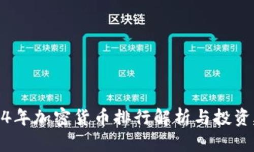 2014年加密货币排行解析与投资建议