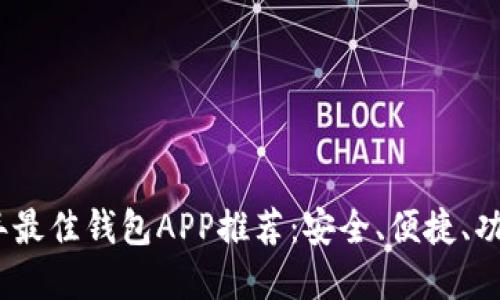 2023年最佳钱包APP推荐：安全、便捷、功能齐全