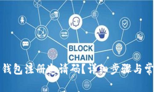 如何使用TP钱包注册邀请码？详细步骤与常见问题解答