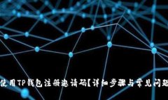 如何使用TP钱包注册邀请码