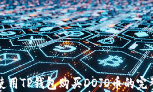 
如何使用TP钱包购买DOJO币的完整指南