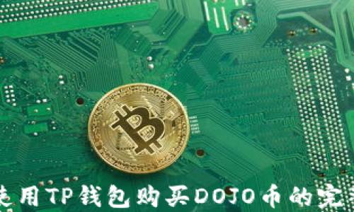 
如何使用TP钱包购买DOJO币的完整指南