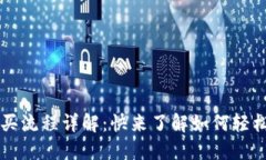 TP钱包新币购买流程详解：
