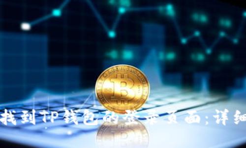 如何找到TP钱包的登录页面：详细指南