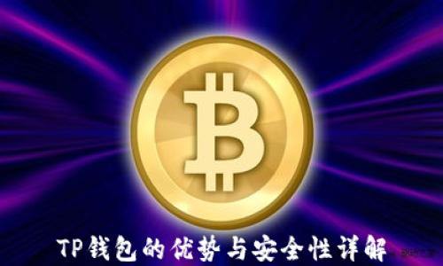 
TP钱包的优势与安全性详解