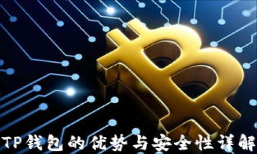 
TP钱包的优势与安全性详解