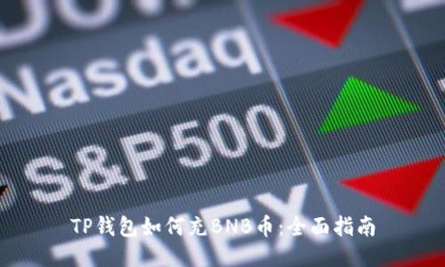 TP钱包如何充BNB币：全面指南