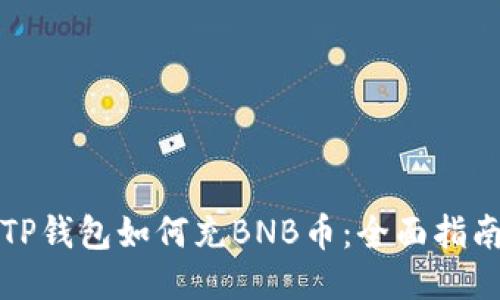 TP钱包如何充BNB币：全面指南