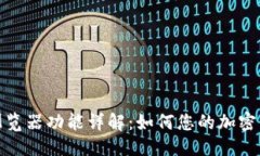 优质TP钱包切换浏览器功能