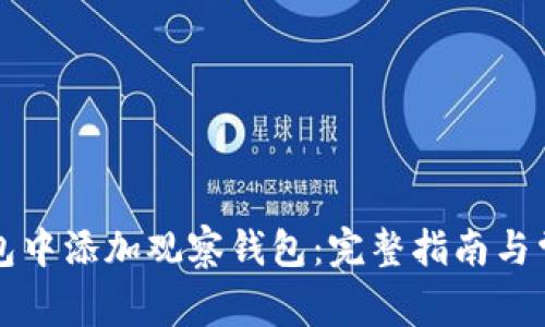 如何在TP钱包中添加观察钱包：完整指南与常见问题解答