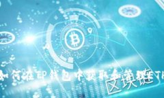 如何在TP钱包中获取和管理
