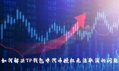 如何解决TP钱包中代币授权