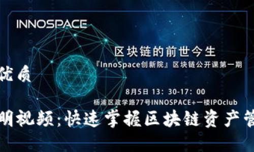 思考一个且的优质

TP钱包使用说明视频：快速掌握区块链资产管理的最佳指南