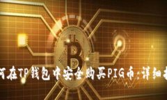 如何在TP钱包中安全购买