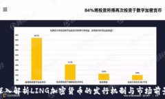   深入解析LING加密货币的