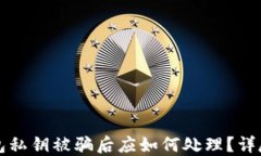 TP钱包私钥被骗后应如何处