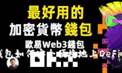 tp钱包如何安全便捷地上