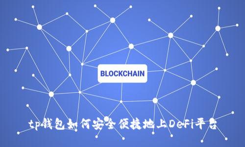tp钱包如何安全便捷地上DeFi平台