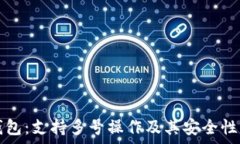   TP钱包：支持多号操作及其安全性解析