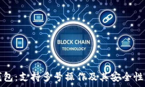   
TP钱包：支持多号操作及其安全性解析