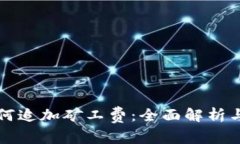 TP钱包如何追加矿工费：全