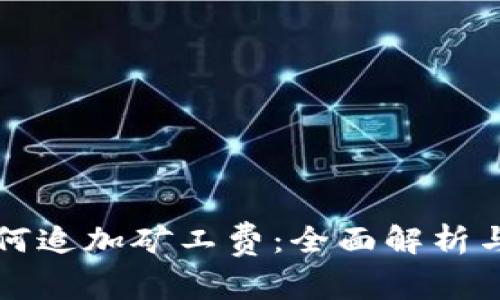 TP钱包如何追加矿工费：全面解析与操作指南