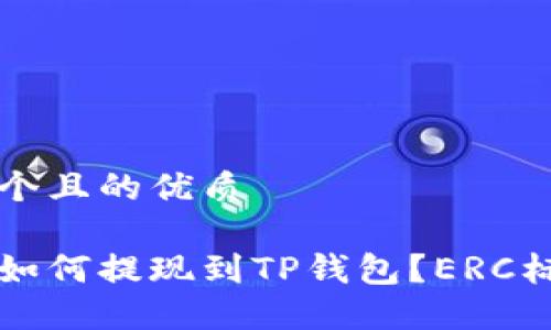 思考一个且的优质

以太坊如何提现到TP钱包？ERC标准解读